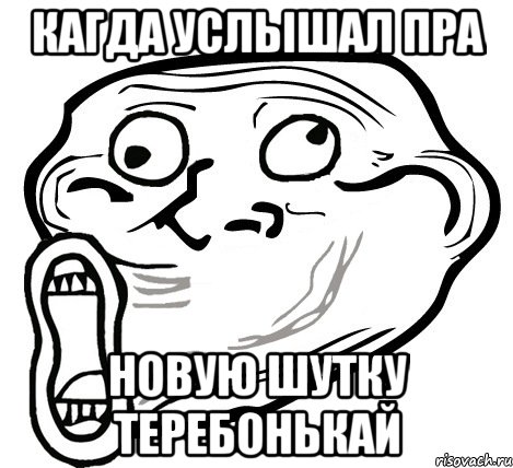 КАГДА УСЛЫШАЛ ПРА НОВУЮ ШУТКУ ТЕРЕБОНЬКАЙ, Мем  Trollface LOL