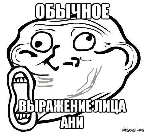 Обычное Выражение лица Ани, Мем  Trollface LOL