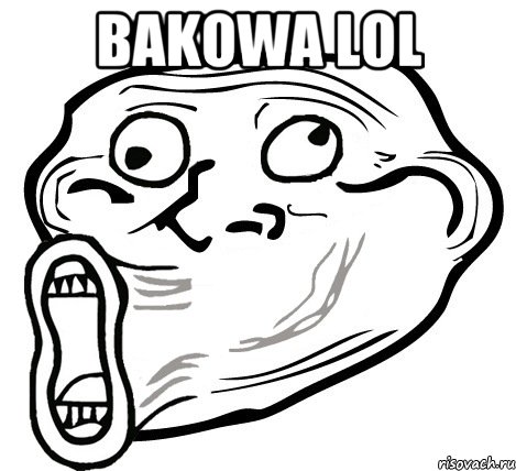 Bakowa lol , Мем  Trollface LOL