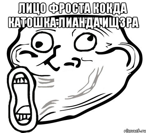 лицо фроста кокда катошка лианда ищзра , Мем  Trollface LOL