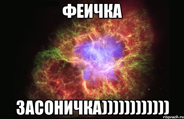 Феичка засоничка)))))))))))), Мем Туманность