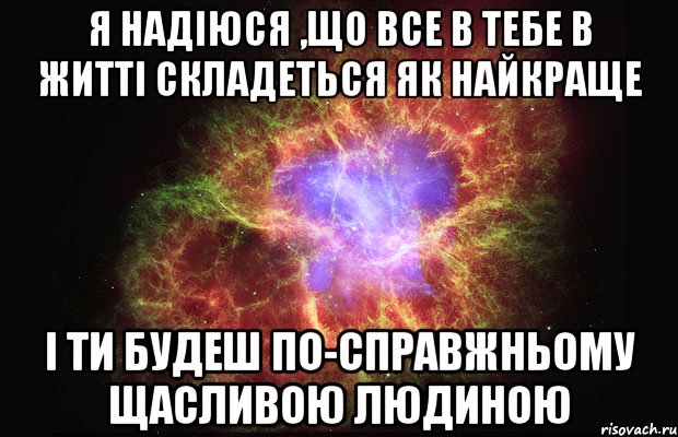 Я надіюся ,що все в тебе в житті складеться як найкраще І ти будеш по-справжньому щасливою людиною, Мем Туманность