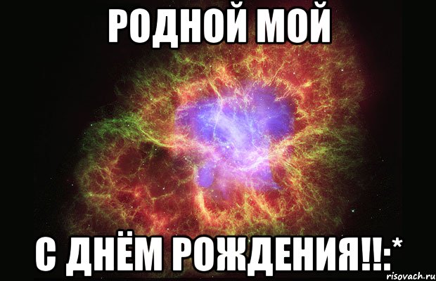 Родной мой С Днём рождения!!:*, Мем Туманность