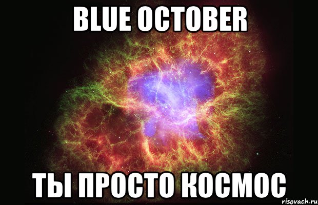 Blue October Ты просто космос, Мем Туманность