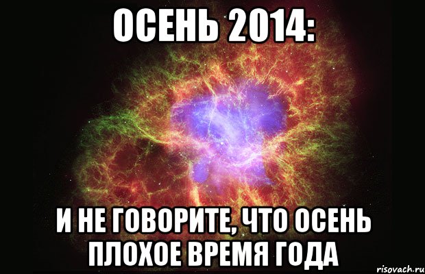 Осень 2014: И не говорите, что осень плохое время года, Мем Туманность