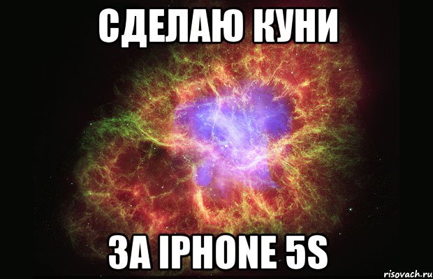 Сделаю куни за iPHONE 5s, Мем Туманность