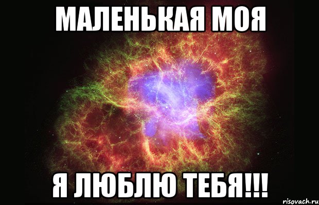 Маленькая моя Я люблю тебя!!!, Мем Туманность