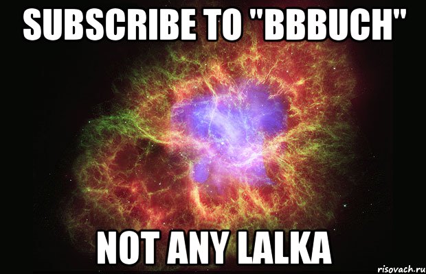 SUBSCRIBE TO "BBBuch" NOT ANY LALKA, Мем Туманность