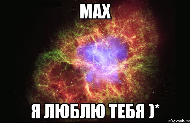 Max Я люблю тебя )*, Мем Туманность