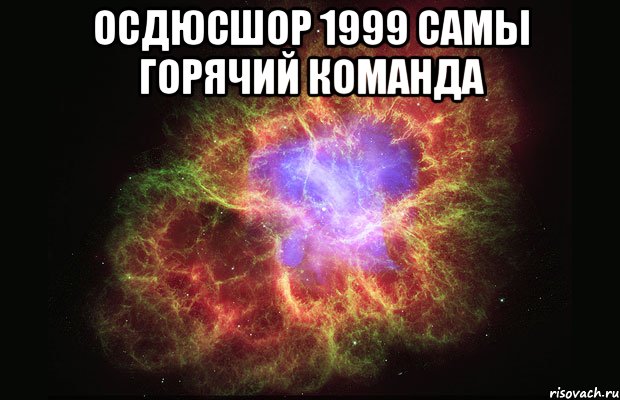 ОСДЮСШОР 1999 САМЫ ГОРЯЧИЙ КОМАНДА , Мем Туманность
