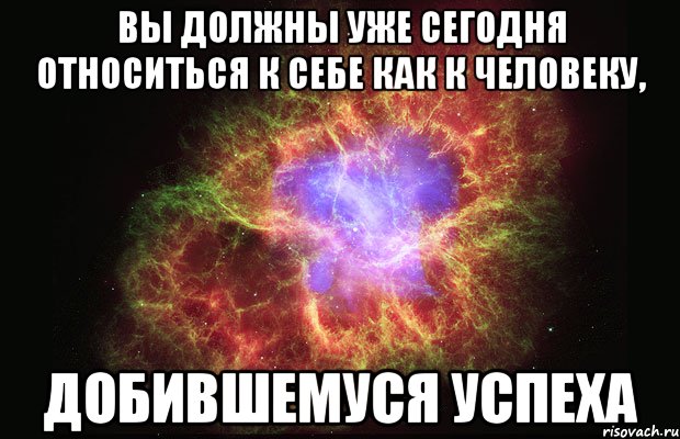 Вы должны уже сегодня относиться к себе как к человеку, добившемуся успеха, Мем Туманность