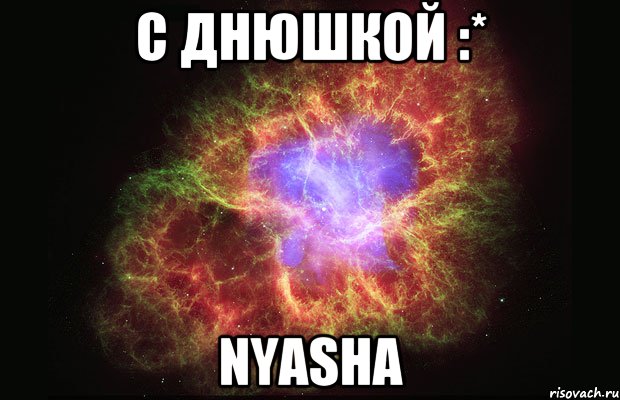 с днюшкой :* nyasha, Мем Туманность