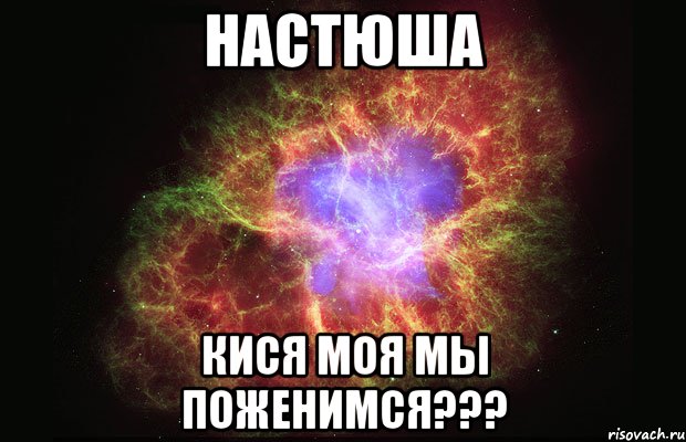 Настюша Кися моя мы поженимся???, Мем Туманность