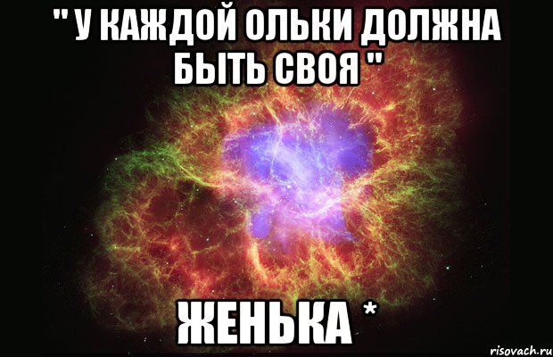 " У каждой Ольки должна быть своя " Женька *, Мем Туманность