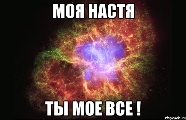 моя Настя Ты мое все !, Мем Туманность