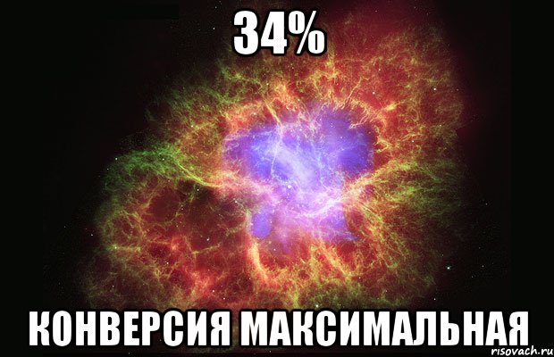 34% конверсия максимальная, Мем Туманность