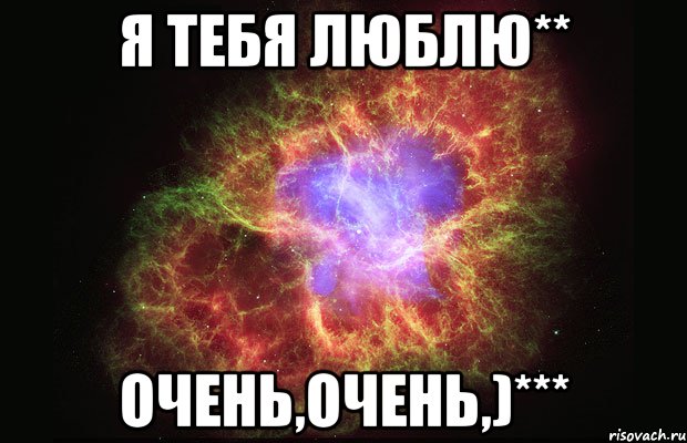 Я тебя ЛЮБЛЮ** Очень,очень,)***, Мем Туманность