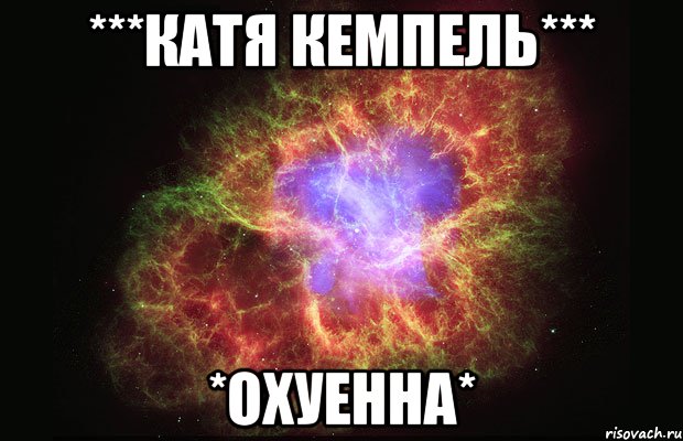 ***Катя кемпелЬ*** *ОХУЕННА*, Мем Туманность