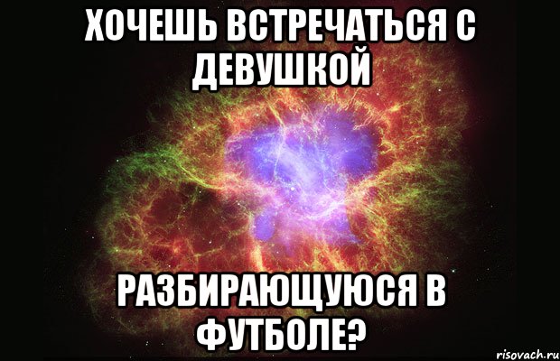 хочешь встречаться с девушкой разбирающуюся в футболе?, Мем Туманность