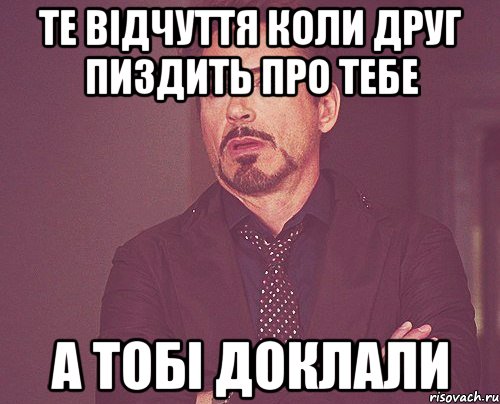 те відчуття коли друг пиздить про тебе а тобі доклали, Мем твое выражение лица