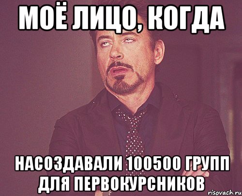 Моё лицо, когда Насоздавали 100500 групп для первокурсников, Мем твое выражение лица