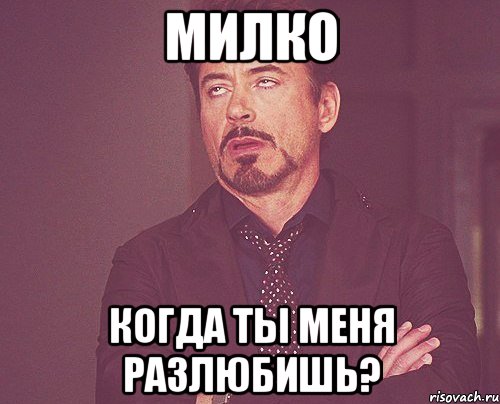 Милко Когда ты меня разлюбишь?, Мем твое выражение лица