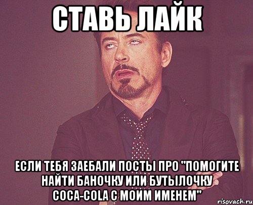 ставь лайк если тебя заебали посты про "помогите найти баночку или бутылочку coca-cola с моим именем", Мем твое выражение лица