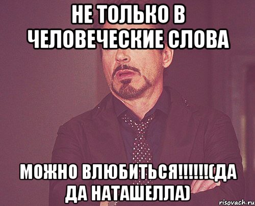 Не только в человеческие слова можно влюбиться!!!!!!(Да Да Наташелла), Мем твое выражение лица