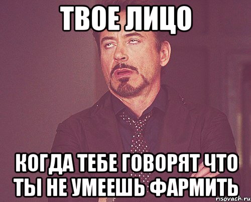 Твое Лицо Когда тебе говорят что ты не умеешь фармить, Мем твое выражение лица