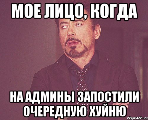 мое лицо, когда на админы запостили очередную хуйню, Мем твое выражение лица