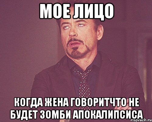 Мое лицо когда жена говоритчто не будет зомби апокалипсиса, Мем твое выражение лица