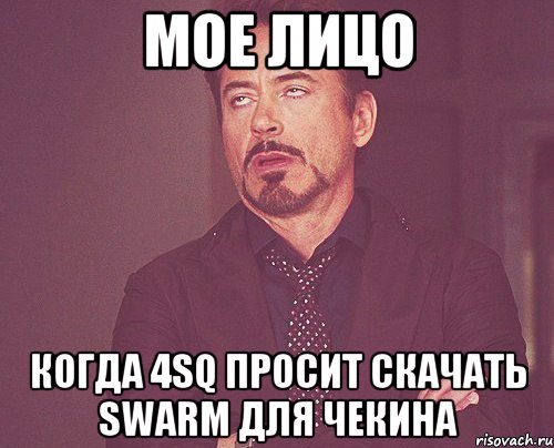 Мое лицо Когда 4sq просит скачать swarm для чекина, Мем твое выражение лица