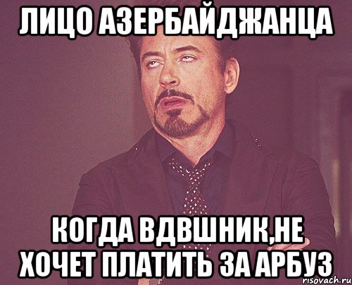 лицо азербайджанца когда вдвшник,не хочет платить за арбуз, Мем твое выражение лица