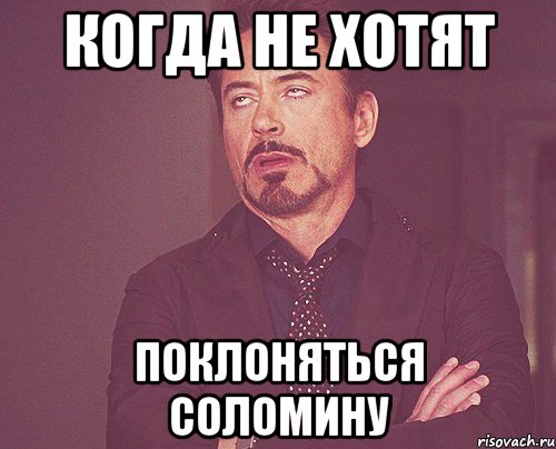 Когда не хотят поклоняться Соломину, Мем твое выражение лица