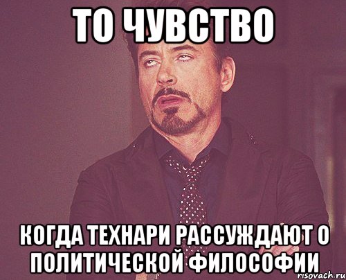 ТО ЧУВСТВО когда технари рассуждают о политической философии, Мем твое выражение лица