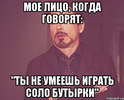 Мое лицо, когда говорят: "Ты не умеешь играть соло Бутырки", Мем твое выражение лица