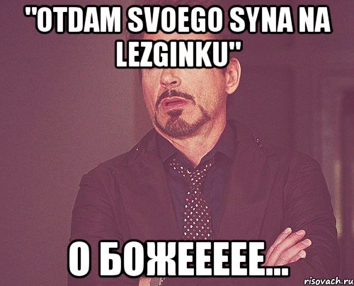 "Otdam Svoego syna na lezginku" о божеееее..., Мем твое выражение лица