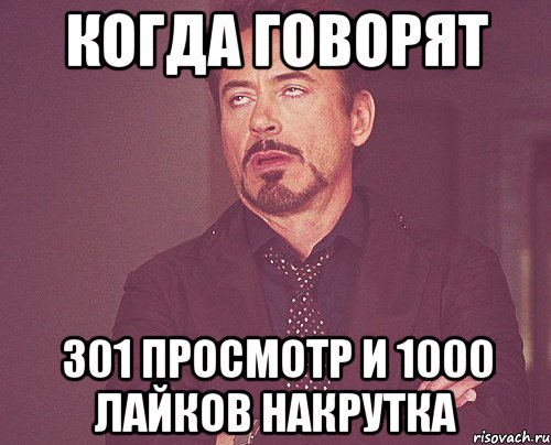 КОГДА ГОВОРЯТ 301 ПРОСМОТР И 1000 ЛАЙКОВ НАКРУТКА, Мем твое выражение лица