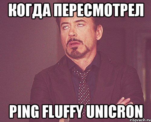 Когда пересмотрел Ping fluffy unicron, Мем твое выражение лица