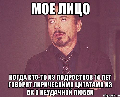 Мое лицо Когда кто-то из подростков 14 лет говорят лирическими цитатами из вк о неудачной любви, Мем твое выражение лица