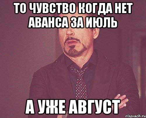 то чувство когда нет аванса за июль а уже август, Мем твое выражение лица