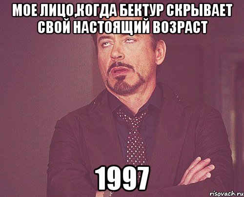 Мое лицо,когда Бектур скрывает свой настоящий возраст 1997, Мем твое выражение лица