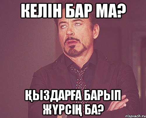 Келін бар ма? Қыздарға барып жүрсің ба?, Мем твое выражение лица