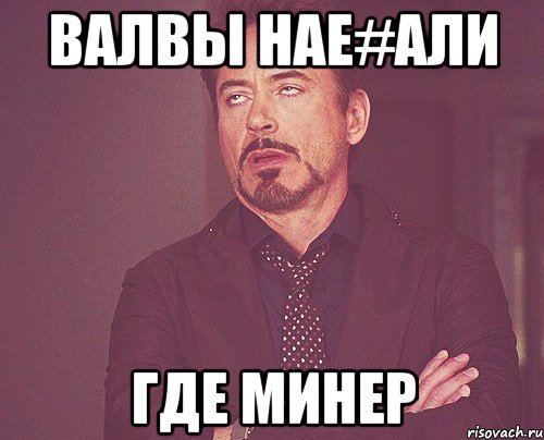 Валвы нае#али Где минер, Мем твое выражение лица