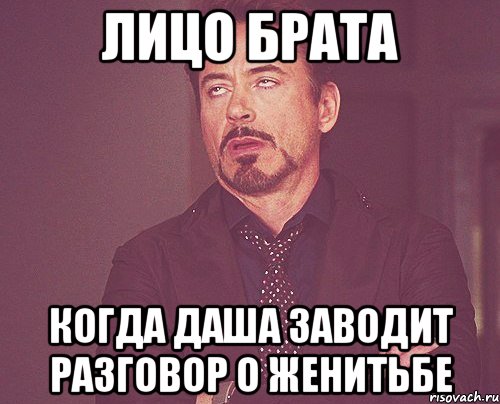 Лицо брата Когда Даша заводит разговор о женитьбе, Мем твое выражение лица