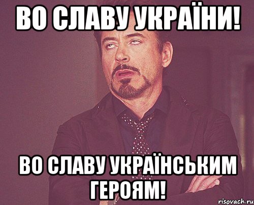 Во славу України! Во славу Українським героям!, Мем твое выражение лица