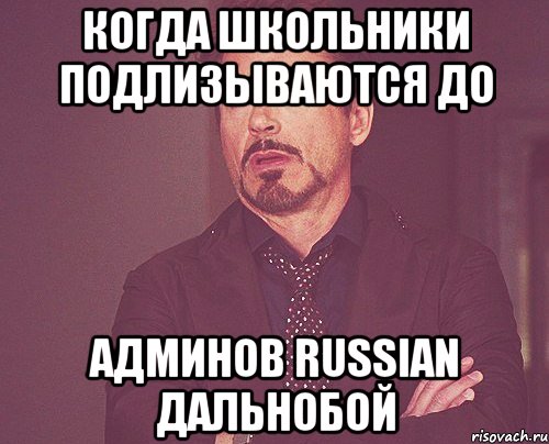 Когда Школьники Подлизываются до Админов Russian Дальнобой, Мем твое выражение лица