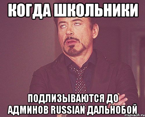 Когда Школьники Подлизываются до админов Russian Дальнобой, Мем твое выражение лица