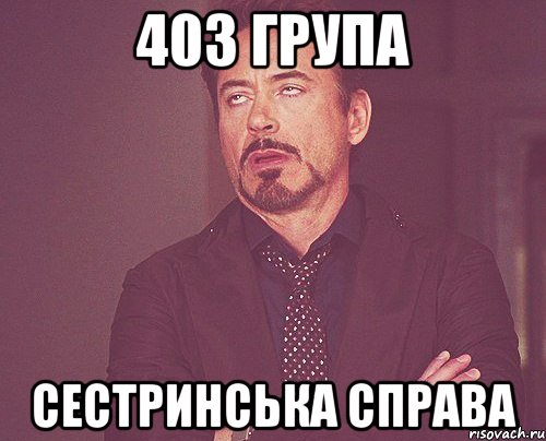 403 група Сестринська справа, Мем твое выражение лица