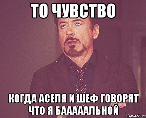 То чувство Когда Аселя и Шеф говорят что я бааааальной, Мем твое выражение лица